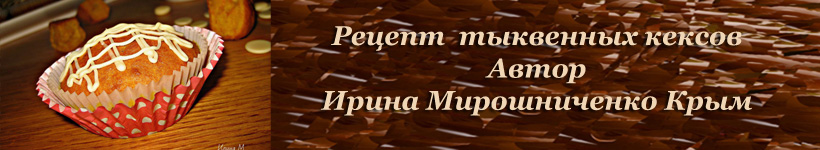 Тыквенные кексы